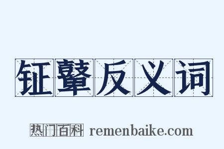 钲鼙反义词是什么意思的图片
